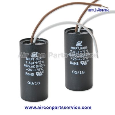 แคปพัดลม ขนาด 7.5 uF 400V แบบกลม
