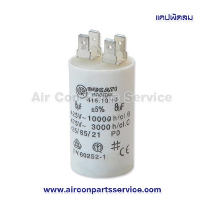 แคปพัดลม ขนาด 8 uF 450V แบบกลมมีขั้ว