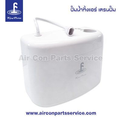 ปั๊มน้ำทิ้งแอร์ King Pump รุ่น Small Hippo