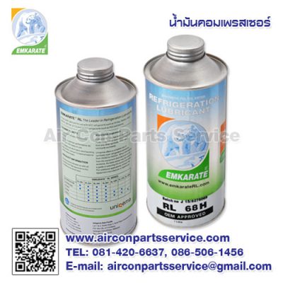 น้ำมันคอมเพรสเซอร์สังเคราะห์ EMKARATE RL 68H (ขนาด 1 ลิตร)