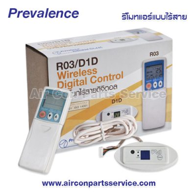 รีโมทแอร์แบบไร้สาย Prevalence รุ่น R03/D1D