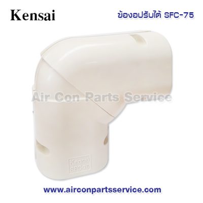 ข้องอปรับได้ Kensai รุ่น SFC-75