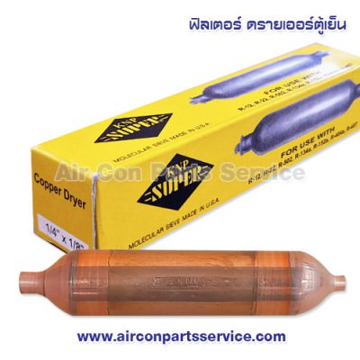 ฟิลเตอร์ ดรายเออร์ KNP SUPER ขนาด 1/4” แบบเชื่อม