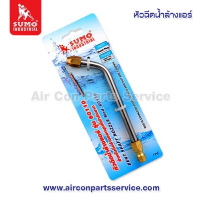 หัวฉีดน้ำล้างแอร์ SUMO รุ่น 60110