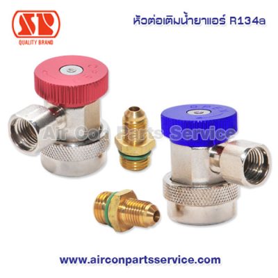หัวต่อเติมน้ำยาแอร์ R134a SP แบบปรับได้