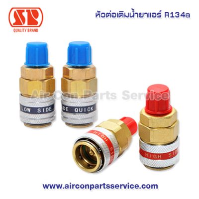 หัวต่อเติมน้ำยาแอร์ R134a SP แบบปรับไม่ได้