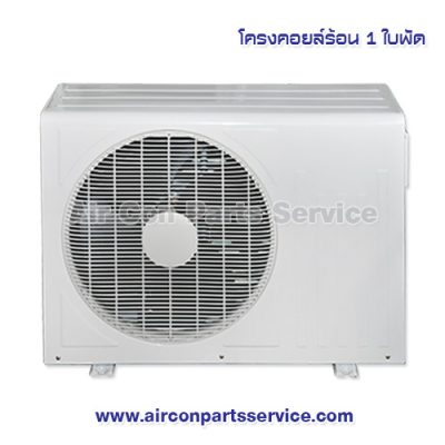 โครงคอยล์ร้อน 1 ใบพัด