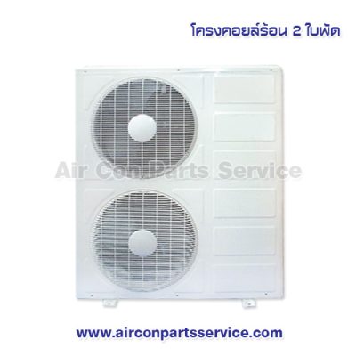 โครงคอยล์ร้อน 2 ใบพัด